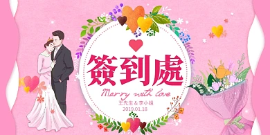 粉色清新浪漫结婚签到处展板