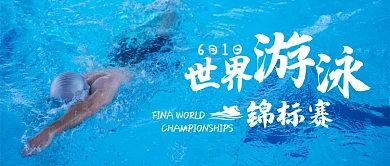 世界游泳锦标赛海报微信公众号素材图片