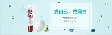 爱自己更耀白淘宝banner