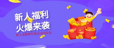 新人领红包福利蓝色商务风新媒体配图