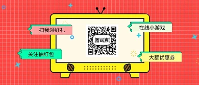 红色卡通游戏电视机好礼公众号首图