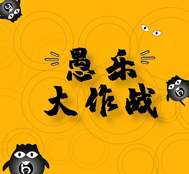 娱乐小鸟黄色创意愚乐大作战朋友圈封面