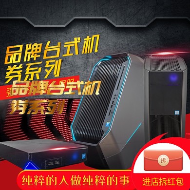 品牌臺式機促銷淘寶直通車圖片