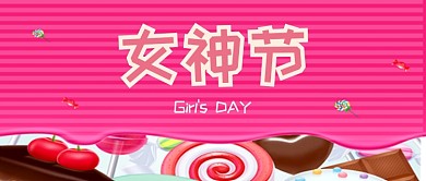 女生節(jié)電商可愛(ài)banner