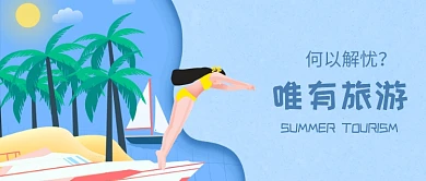 夏日旅游微信公众号素材图片