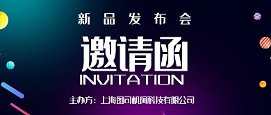 新品发布邀请函微信公众号素材图片