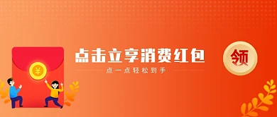 点击立享消费红包微信公众号素材图片