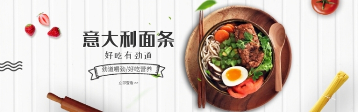 時(shí)尚美食意大利面條淘寶banner