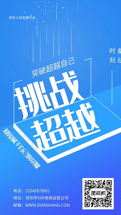蓝色大气挑战超越自己宣传海报