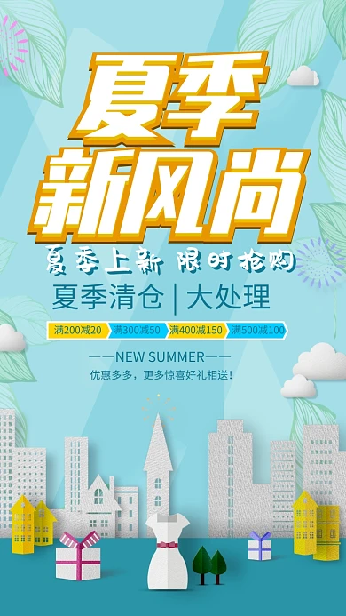 夏季清仓处理促销海报