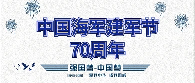 中国海军建军节70周年公众号首图