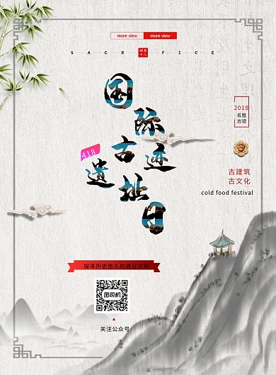 国际古迹遗址日印刷海报