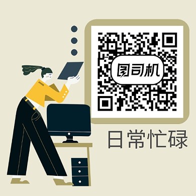 創(chuàng)意卡通工作忙碌二維碼