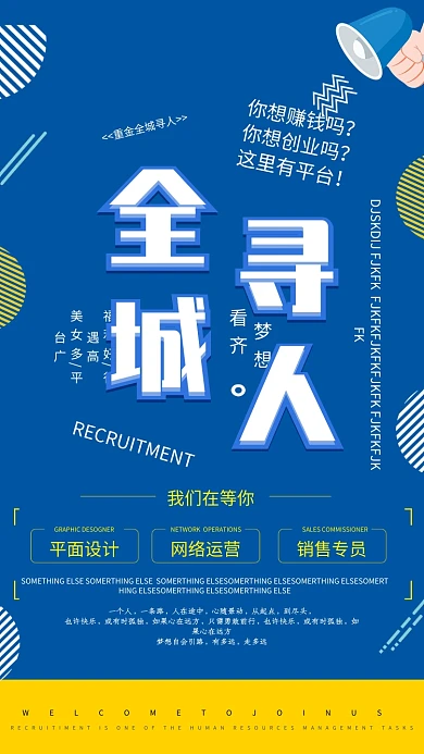 全城寻人招聘手机海报