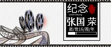 纪念张国荣公众号首图