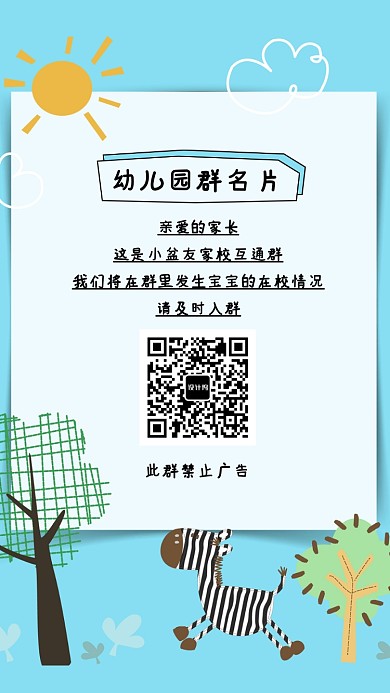 卡通幼兒園群名片手機海報