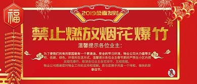 春節(jié)小區(qū)物業(yè)禁止燃放煙花爆竹通知海報(bào)微信公眾號素材圖片