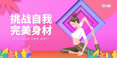 粉色清新插畫完美身材健身宣傳展板