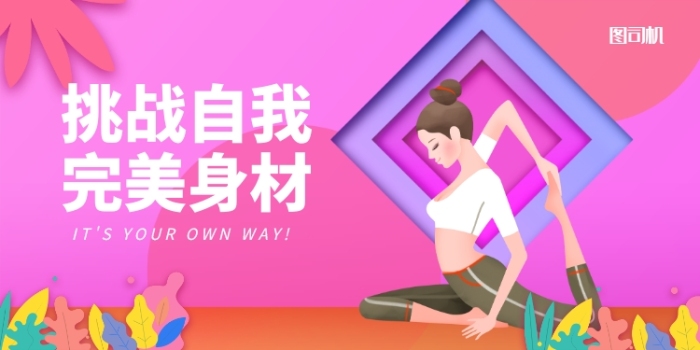 粉色清新插畫完美身材健身宣傳展板