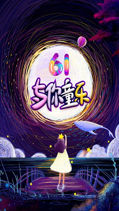 炫彩与你童乐关爱儿童手机海报