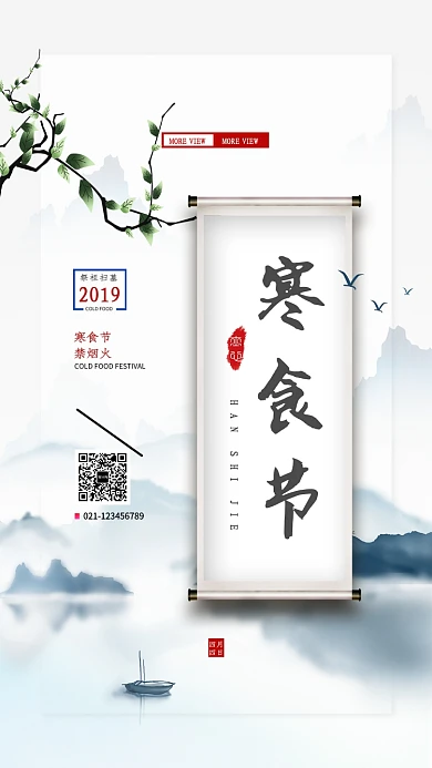 中国风寒食节创意海报