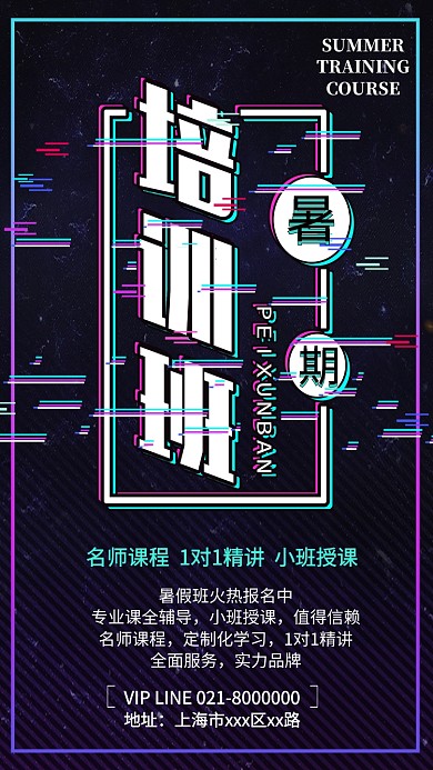 暑假培訓(xùn)班抖音風(fēng)格創(chuàng)意手機(jī)海報(bào)