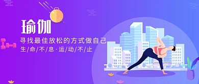 2019卡通紫色瑜伽做自己运动宣传海报微信公众号素材图片