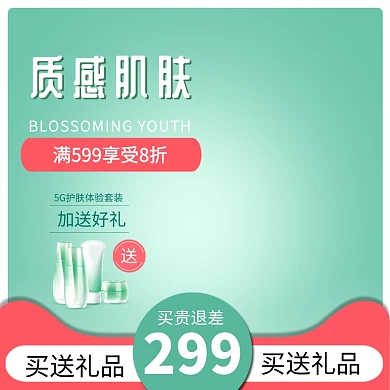 质感肌肤护肤品淘宝直通车图片