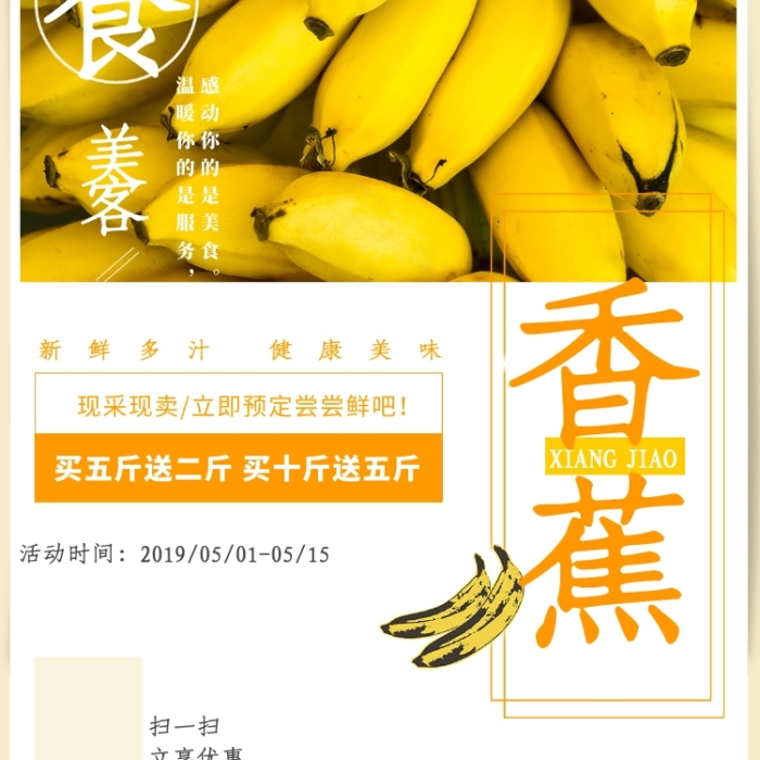 新鲜水果香蕉海报