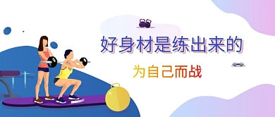 好身材是练出来的公众号首图