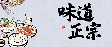 味道正宗公众号首图