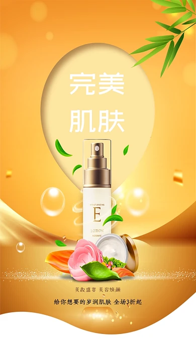 完美肌肤美妆盛宴手机海报