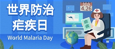 世界防治疟疾日蓝色扁平简约公众号首图