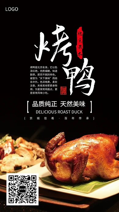 北京美食烤鸭海报