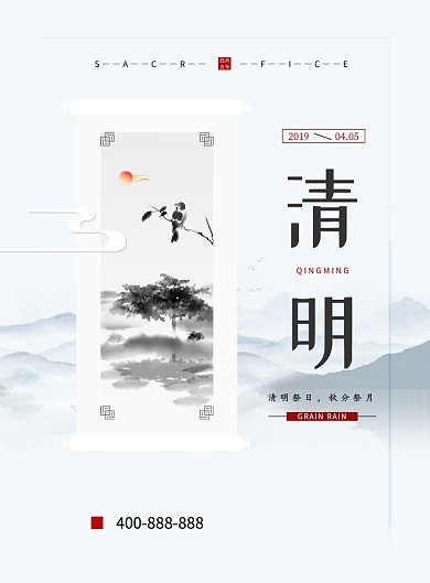 清明節(jié)簡(jiǎn)約白色水墨山水印刷海報(bào)