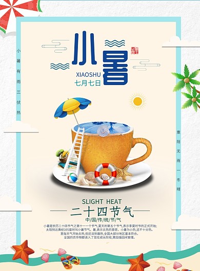 小暑夏季卡通海灘海星貝殼茶杯海浪印刷海報