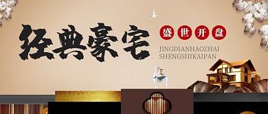 高端豪宅房產(chǎn)手機(jī)促銷海報(bào)微信公眾號素材圖片