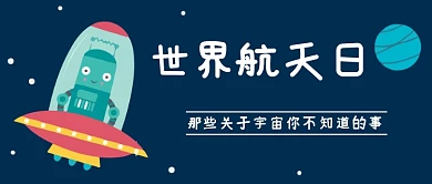 世界航天日科技公众号首图