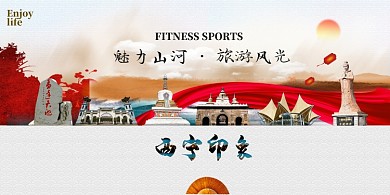紅色大氣西寧印象旅游宣傳展板