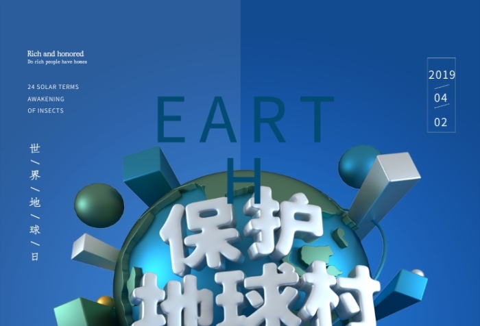 藍(lán)色2019保護(hù)地球村宣傳海報(bào)