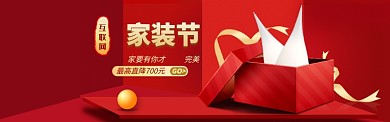 紅色高端家裝促銷淘寶banner
