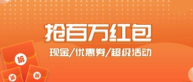 橙色抢百万红包优惠公众号首图