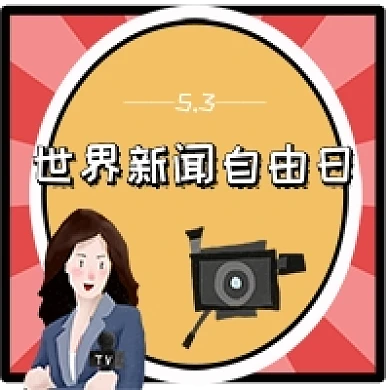 简约卡通世界新闻自由日公众号次图