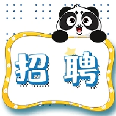简约卡通波点熊猫招聘公众号次图