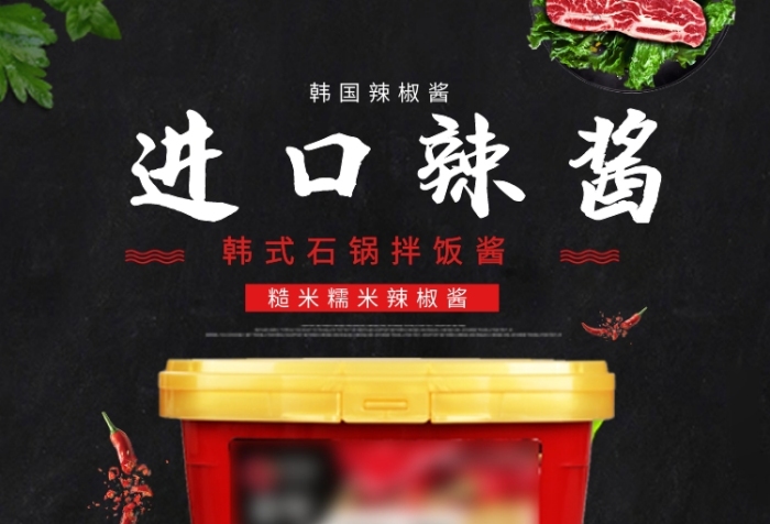 韓式辣椒醬辣椒肉黑色簡(jiǎn)約主圖直通車(chē)