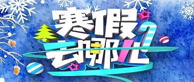 寒假去哪兒公眾號首圖