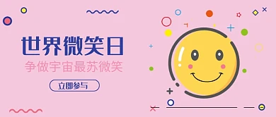 世界微笑日卡通插图banner微信公众号素材图片