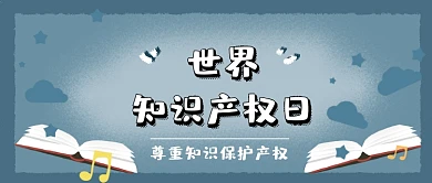 简约世界知识产权日卡通公众号首图