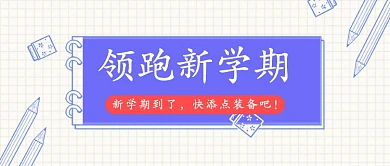 文具优惠钱币白色简约新学期新媒体配图
