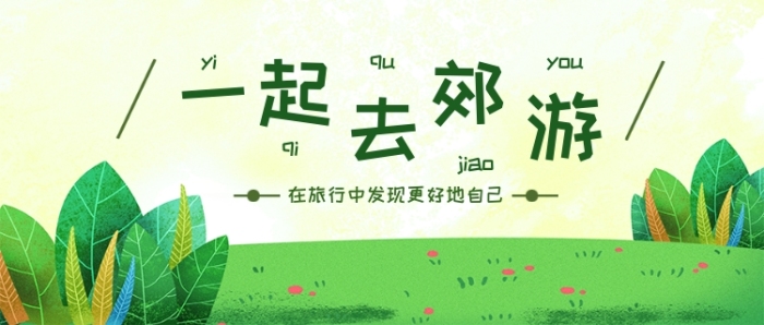 綠黃草坪卡通公眾號首圖